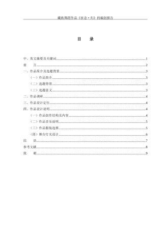 25年WH舞蹈编导 藏族舞蹈作品《祈念·归》的编创报告0.81-AI2.42-约5473字符.docx