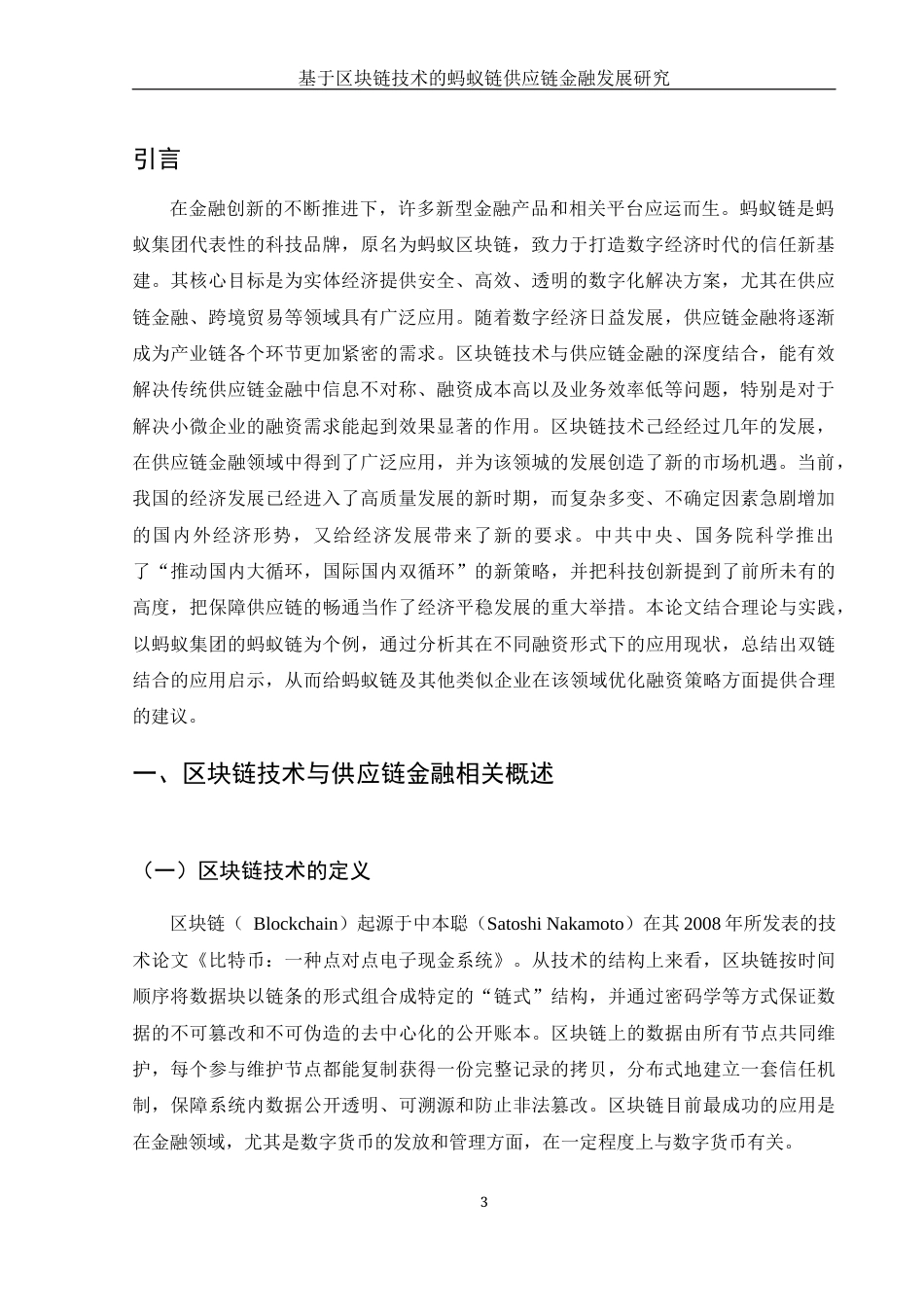 25年WH金融工程 基于区块链技术的蚂蚁链供应链金融发展研究17.39-AI26.73-约14834字符.docx_第4页