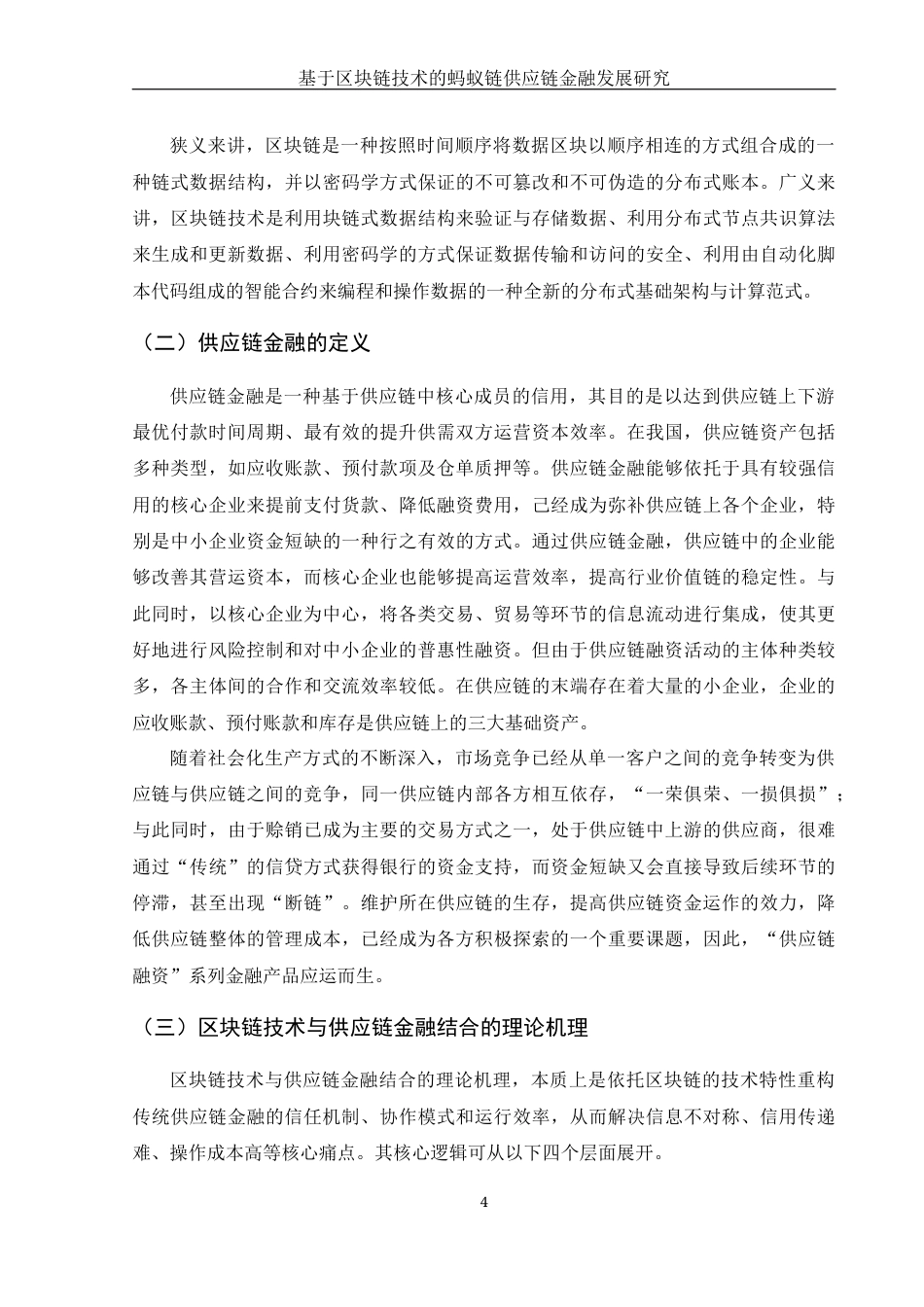 25年WH金融工程 基于区块链技术的蚂蚁链供应链金融发展研究17.39-AI26.73-约14834字符.docx_第5页