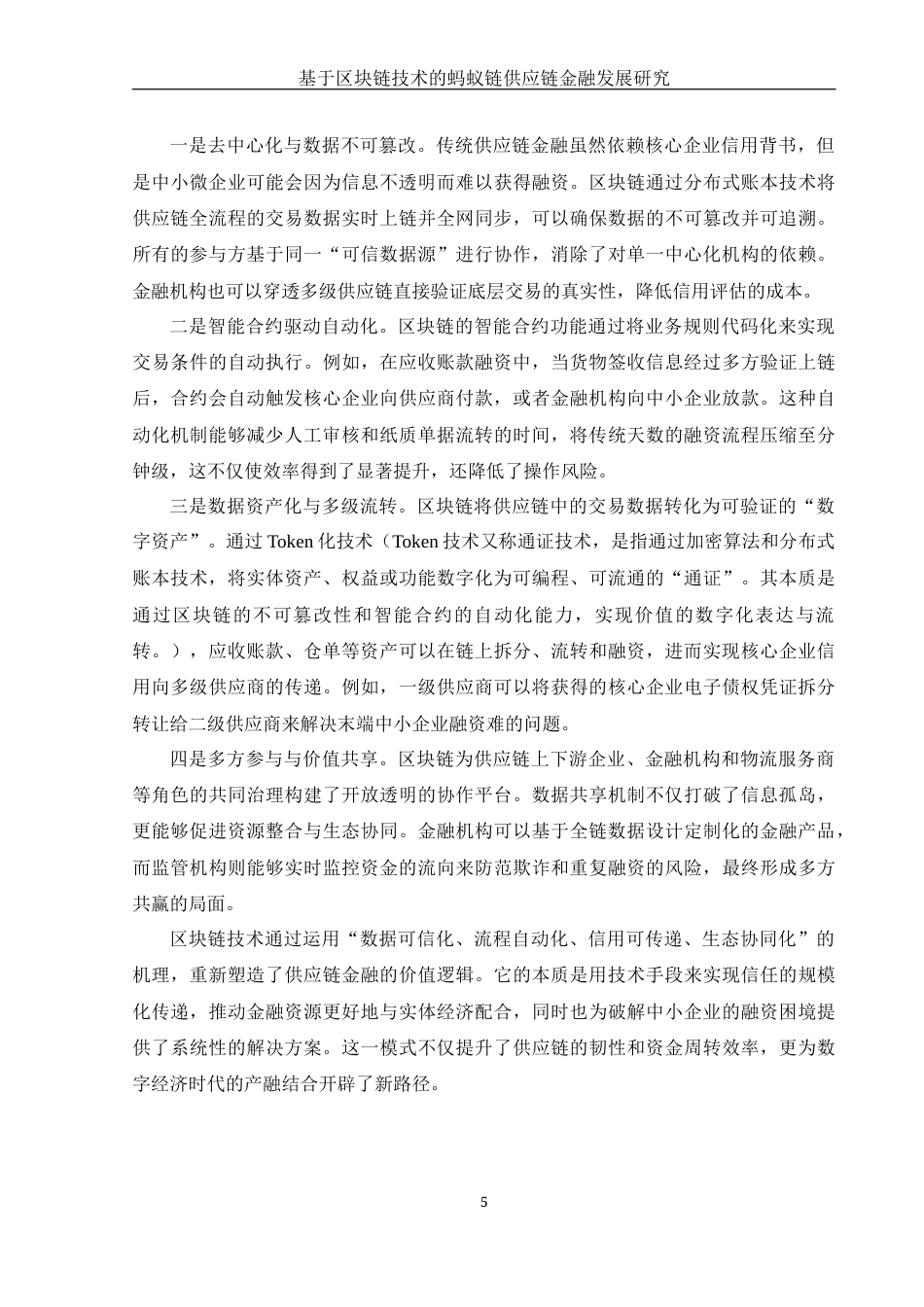 25年WH金融工程 基于区块链技术的蚂蚁链供应链金融发展研究17.39-AI26.73-约14834字符.docx_第6页