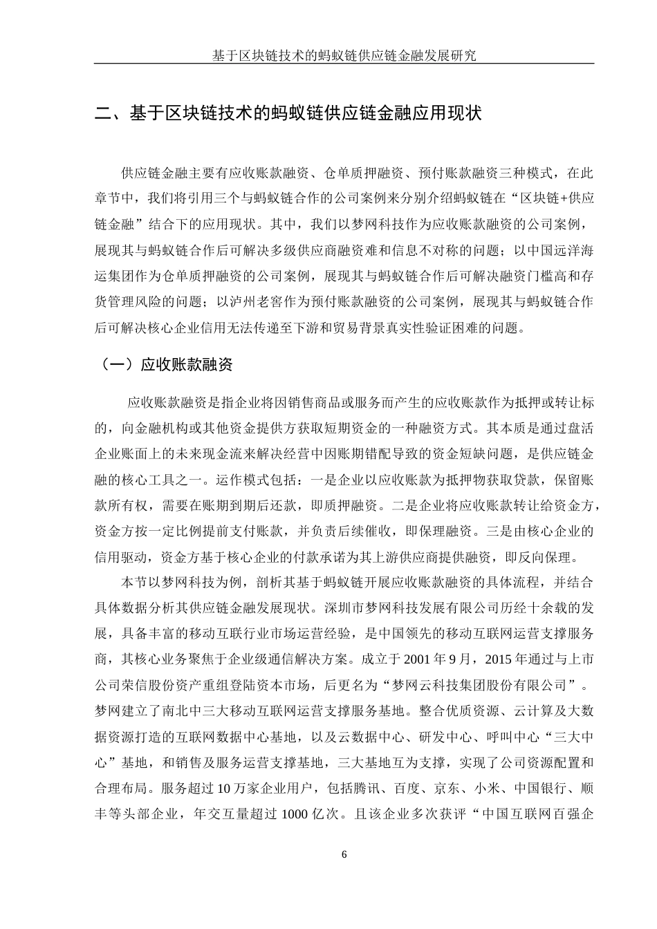 25年WH金融工程 基于区块链技术的蚂蚁链供应链金融发展研究17.39-AI26.73-约14834字符.docx_第7页