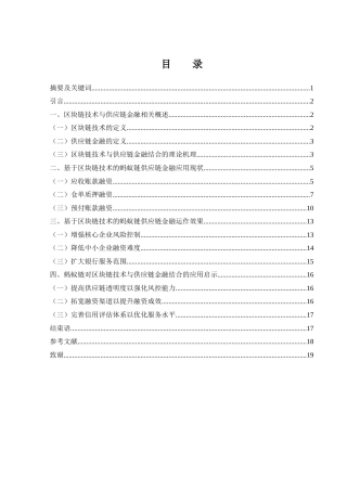 25年WH金融工程 基于区块链技术的蚂蚁链供应链金融发展研究17.39-AI26.73-约14834字符.docx