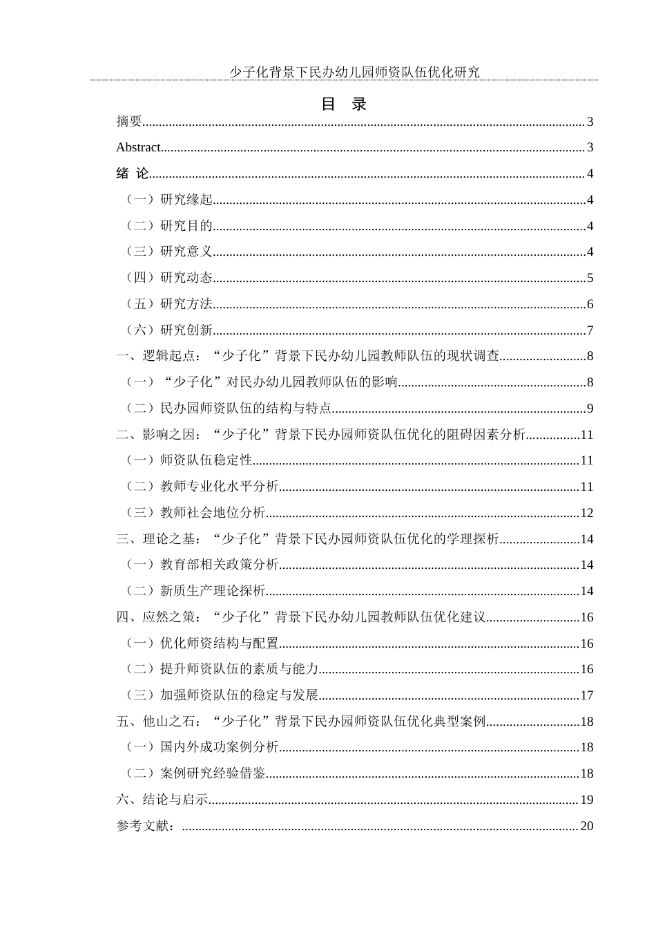 25年WH学前教育 “少子化”背景下民办幼儿园师资队伍优化研究8.01-AI5.24-约12990字符.docx_第1页