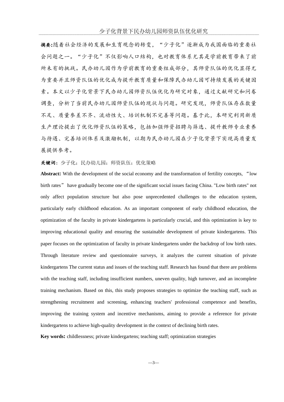 25年WH学前教育 “少子化”背景下民办幼儿园师资队伍优化研究8.01-AI5.24-约12990字符.docx_第3页