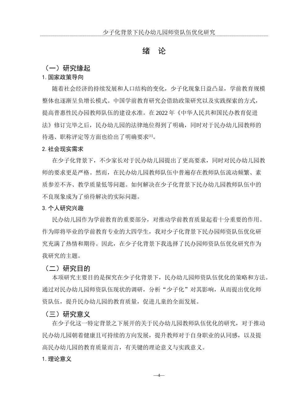 25年WH学前教育 “少子化”背景下民办幼儿园师资队伍优化研究8.01-AI5.24-约12990字符.docx_第4页