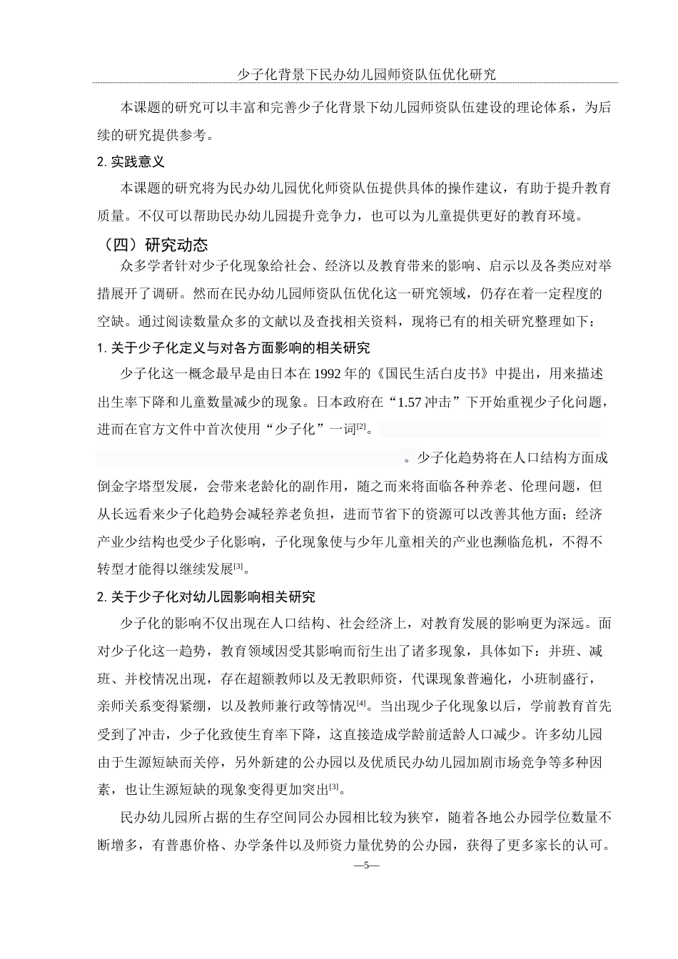 25年WH学前教育 “少子化”背景下民办幼儿园师资队伍优化研究8.01-AI5.24-约12990字符.docx_第5页