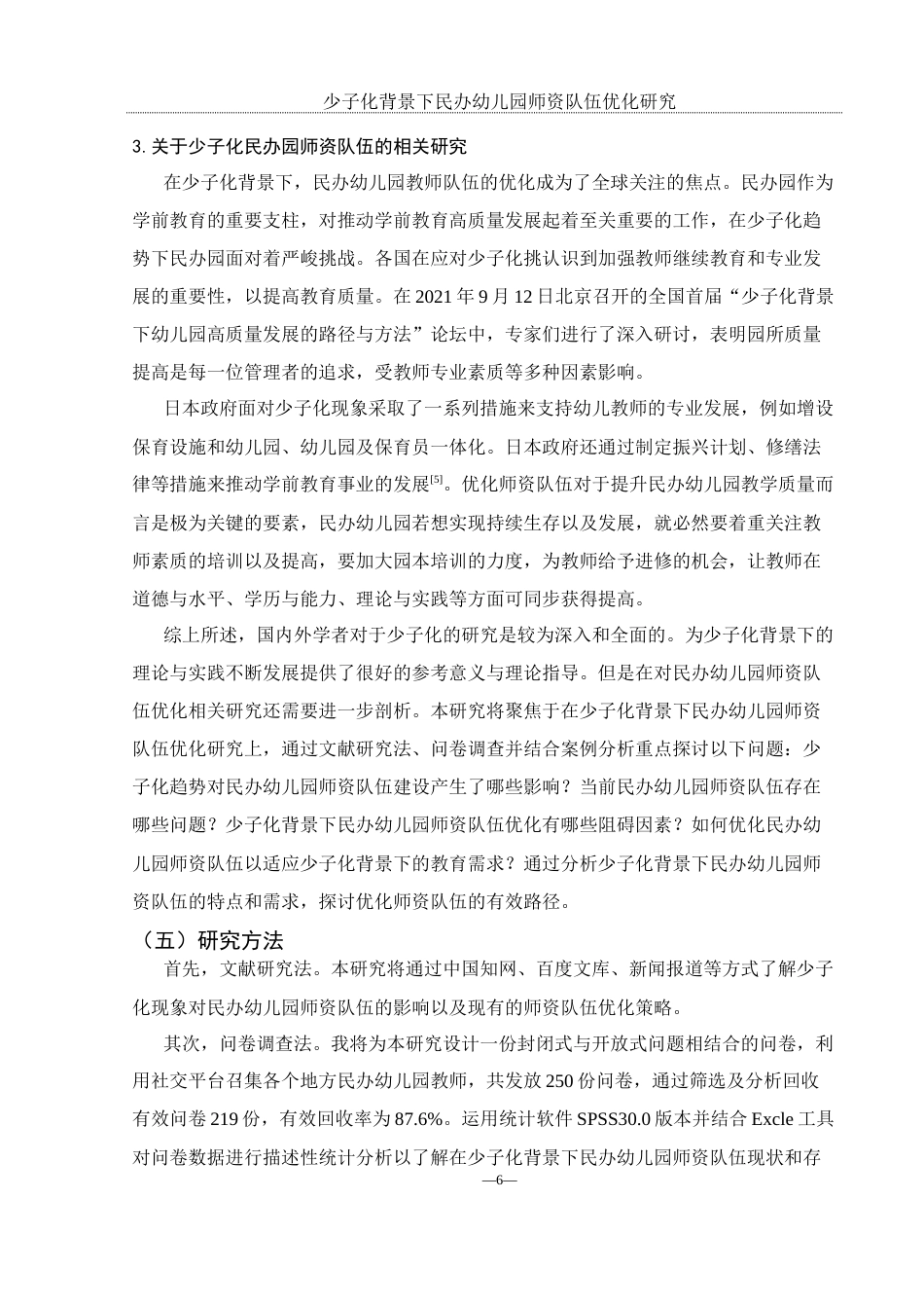 25年WH学前教育 “少子化”背景下民办幼儿园师资队伍优化研究8.01-AI5.24-约12990字符.docx_第6页