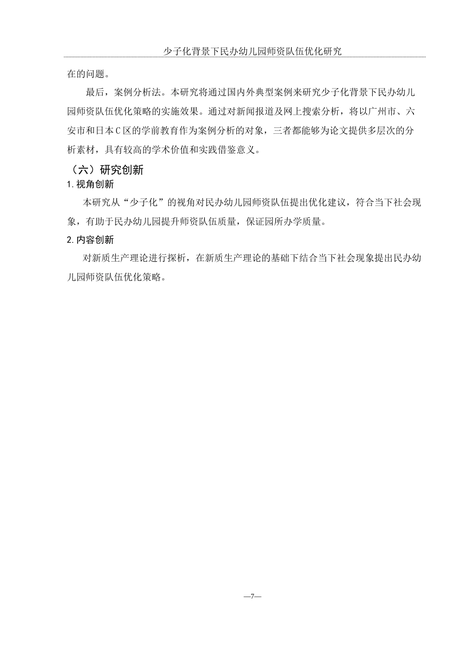 25年WH学前教育 “少子化”背景下民办幼儿园师资队伍优化研究8.01-AI5.24-约12990字符.docx_第7页