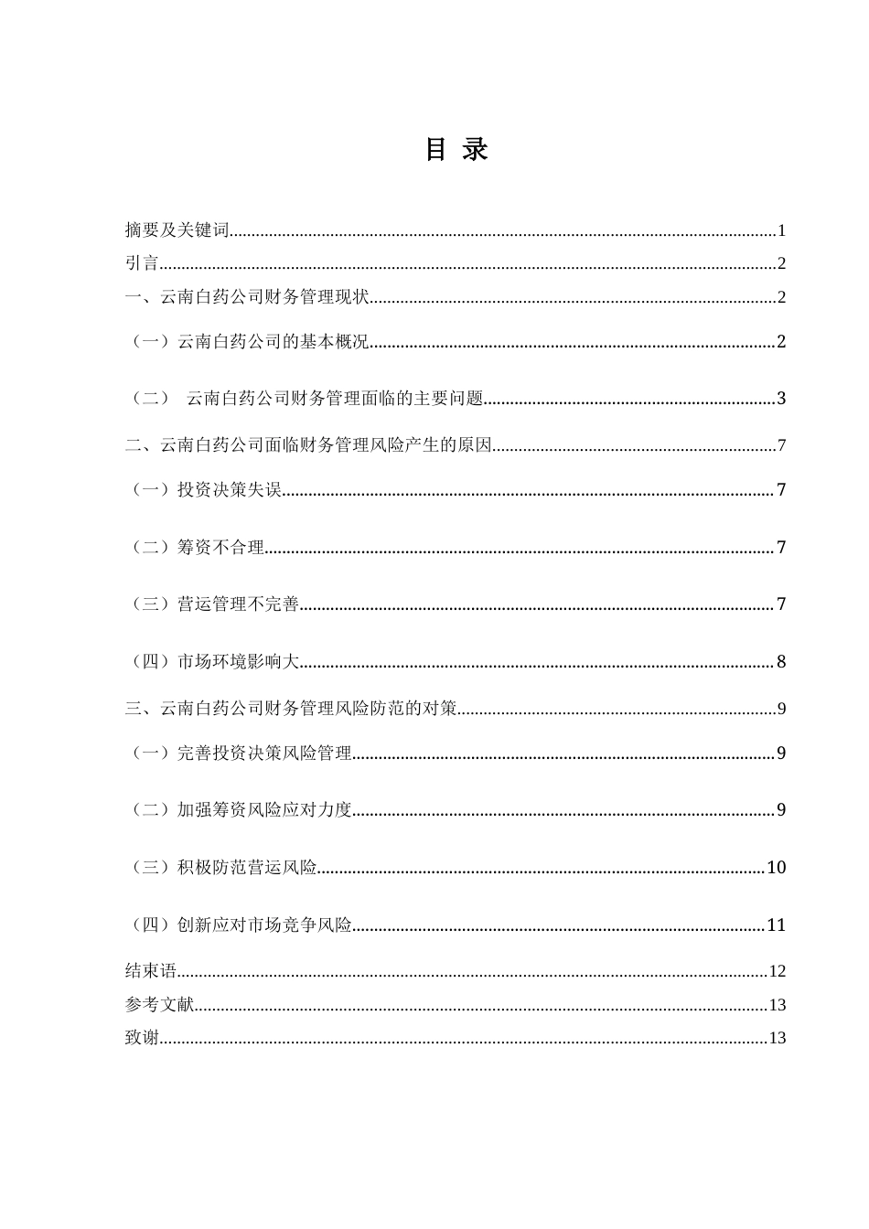 25年WH财务管理 云南白药公司财务管理面临的风险及防范研究10.54-AI0.0-约10558字符.docx_第1页