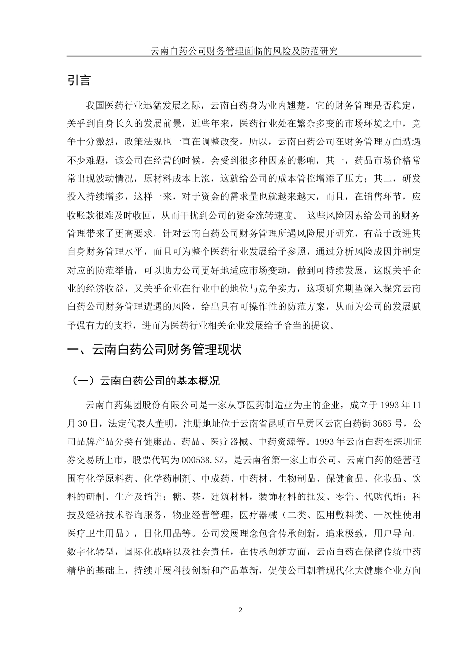 25年WH财务管理 云南白药公司财务管理面临的风险及防范研究10.54-AI0.0-约10558字符.docx_第3页
