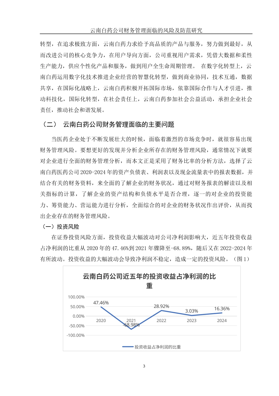 25年WH财务管理 云南白药公司财务管理面临的风险及防范研究10.54-AI0.0-约10558字符.docx_第4页