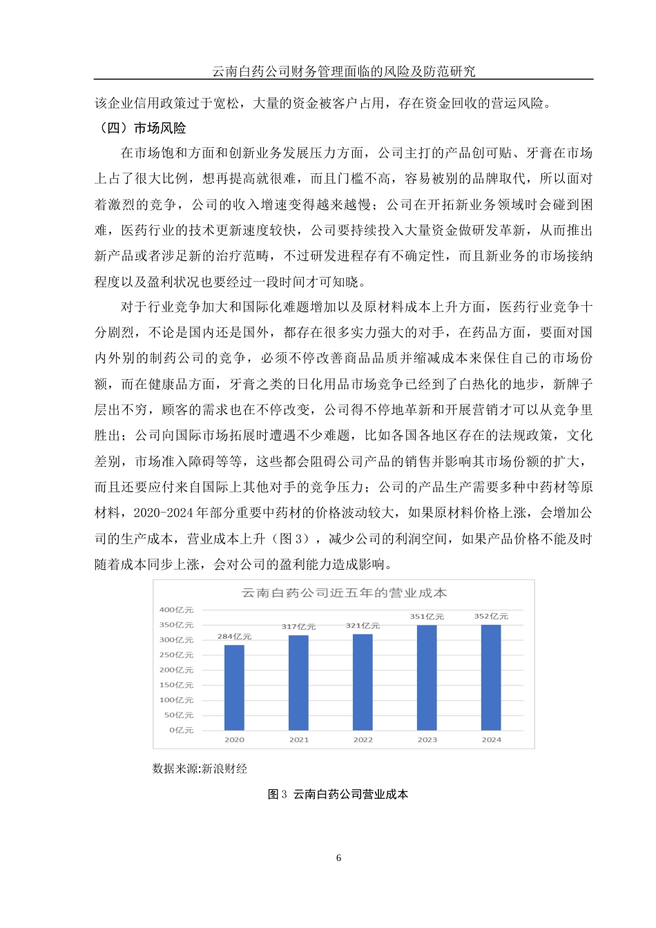 25年WH财务管理 云南白药公司财务管理面临的风险及防范研究10.54-AI0.0-约10558字符.docx_第7页