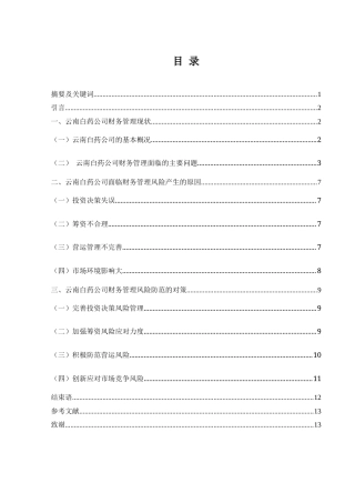 25年WH财务管理 云南白药公司财务管理面临的风险及防范研究10.54-AI0.0-约10558字符.docx