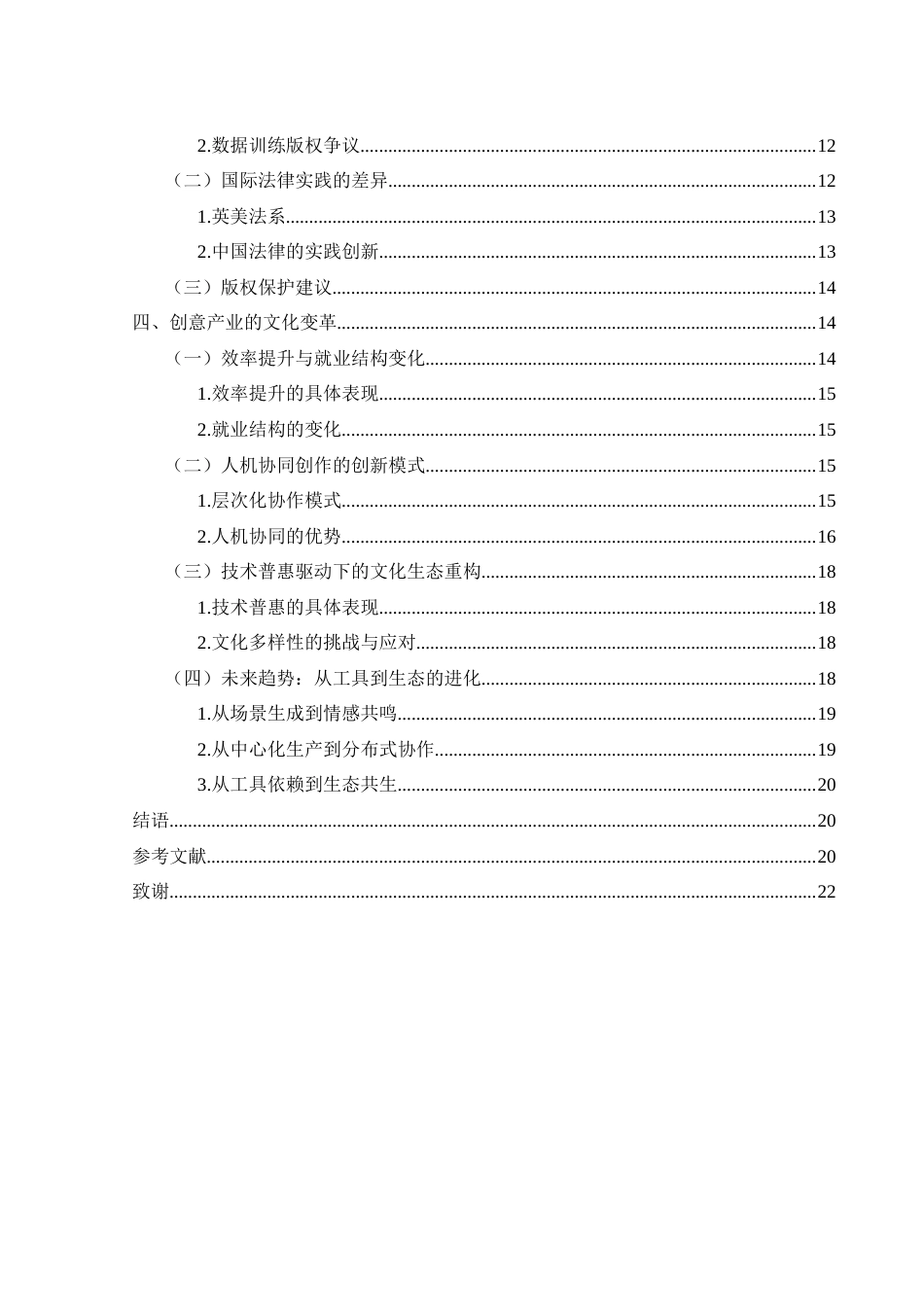 25年WH新闻学 人工智能与视觉文化创新：伦理、版权与创意产业的未来19.81-AI10.06-约18458字符.docx_第2页