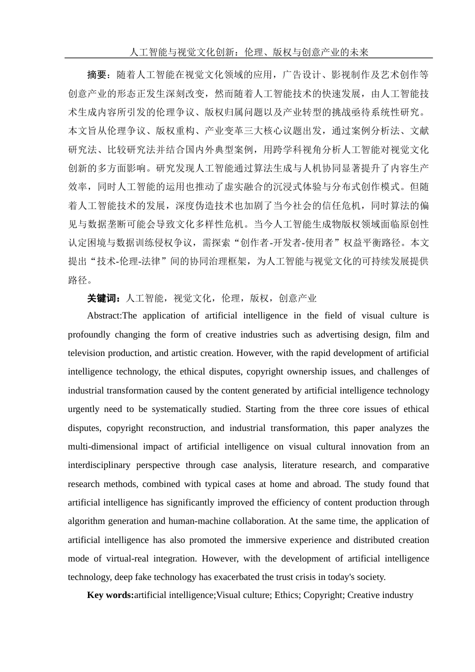 25年WH新闻学 人工智能与视觉文化创新：伦理、版权与创意产业的未来19.81-AI10.06-约18458字符.docx_第3页