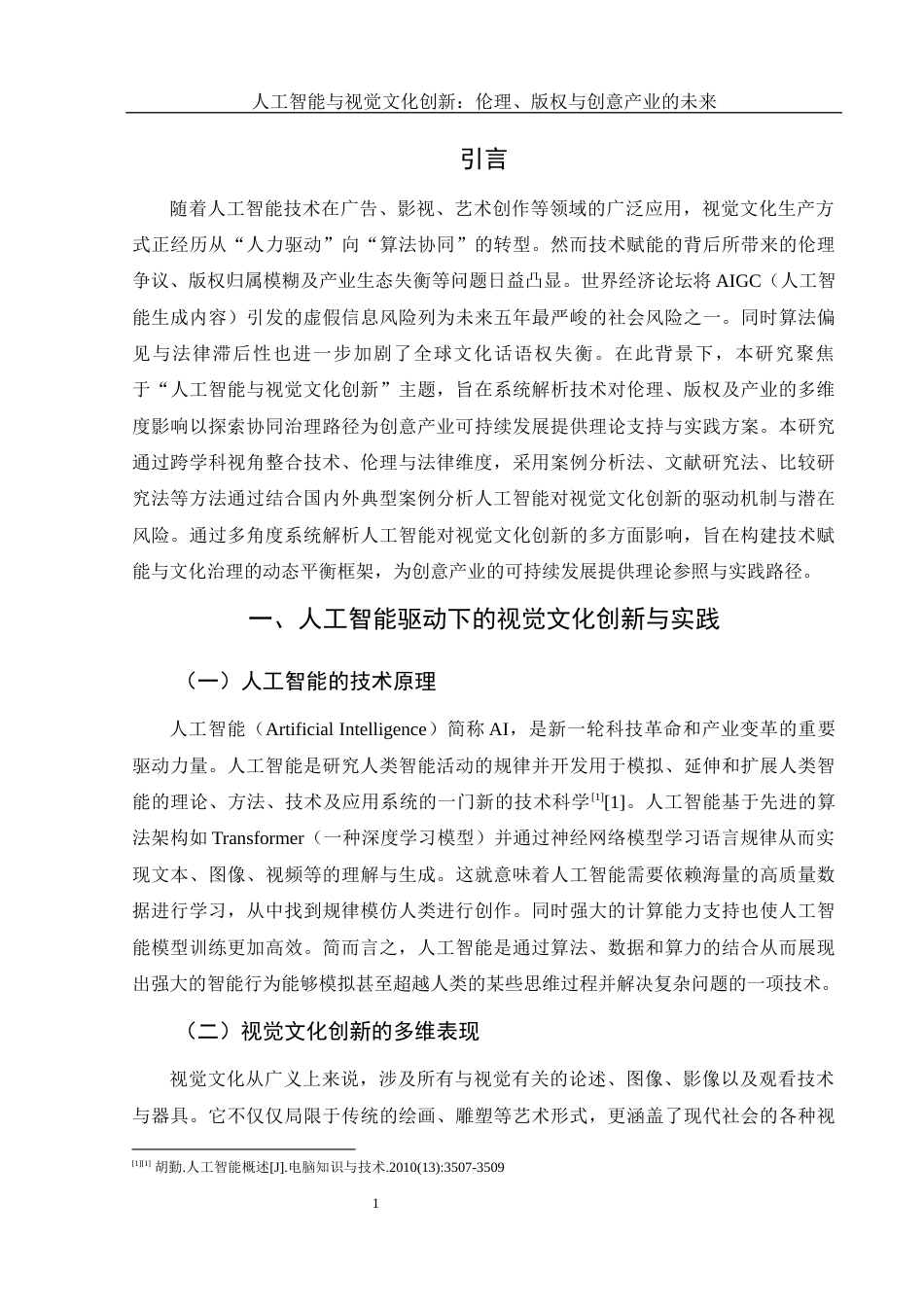 25年WH新闻学 人工智能与视觉文化创新：伦理、版权与创意产业的未来19.81-AI10.06-约18458字符.docx_第4页