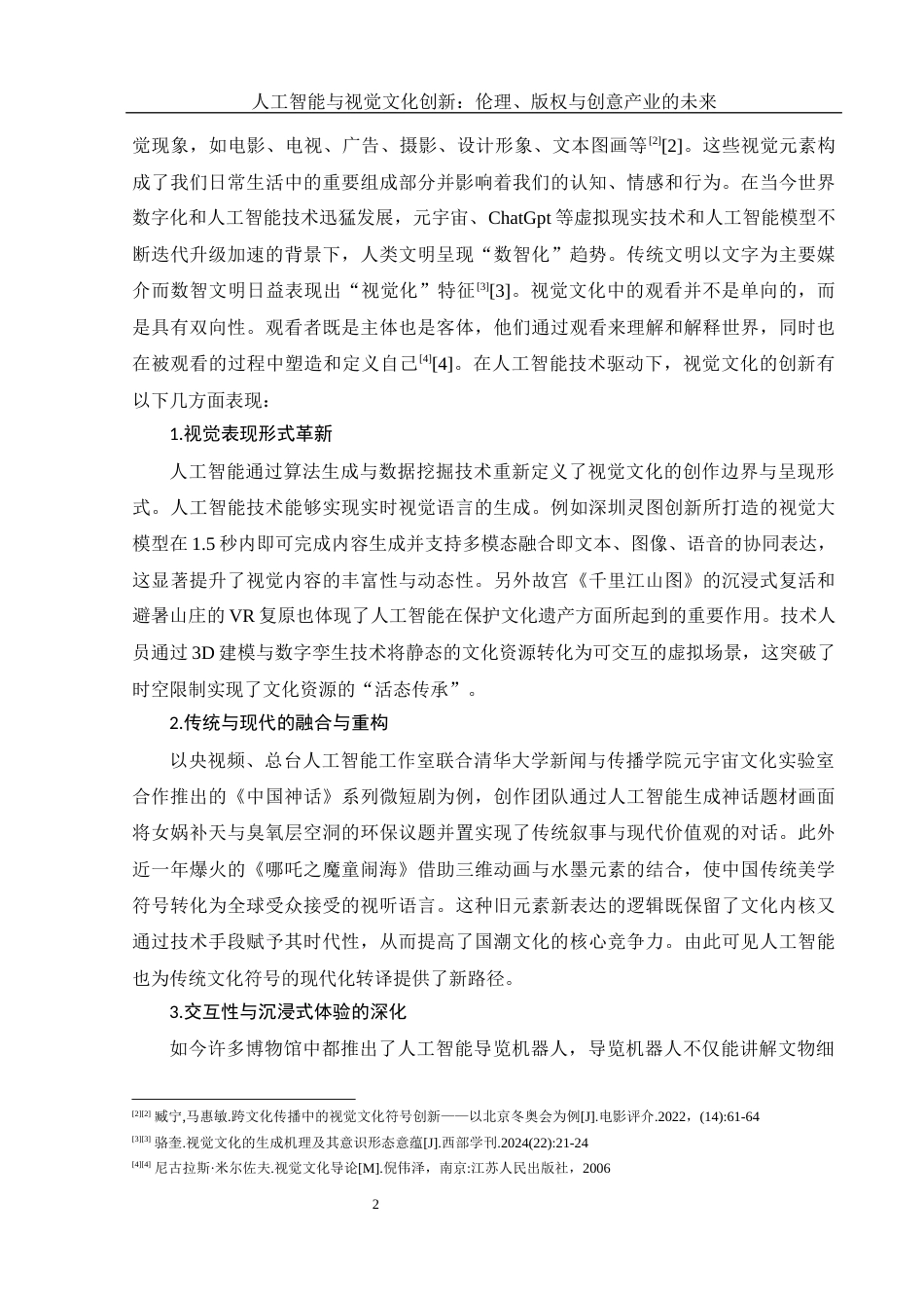 25年WH新闻学 人工智能与视觉文化创新：伦理、版权与创意产业的未来19.81-AI10.06-约18458字符.docx_第5页
