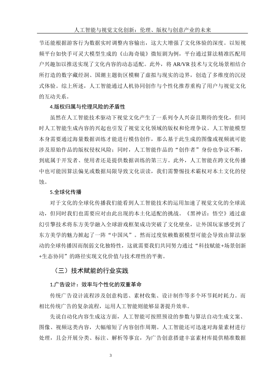 25年WH新闻学 人工智能与视觉文化创新：伦理、版权与创意产业的未来19.81-AI10.06-约18458字符.docx_第6页