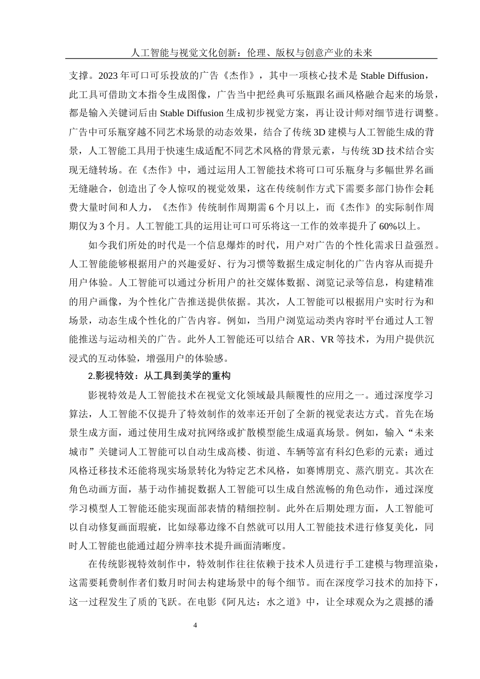 25年WH新闻学 人工智能与视觉文化创新：伦理、版权与创意产业的未来19.81-AI10.06-约18458字符.docx_第7页