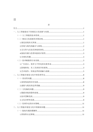 25年WH新闻学 人工智能与视觉文化创新：伦理、版权与创意产业的未来19.81-AI10.06-约18458字符.docx