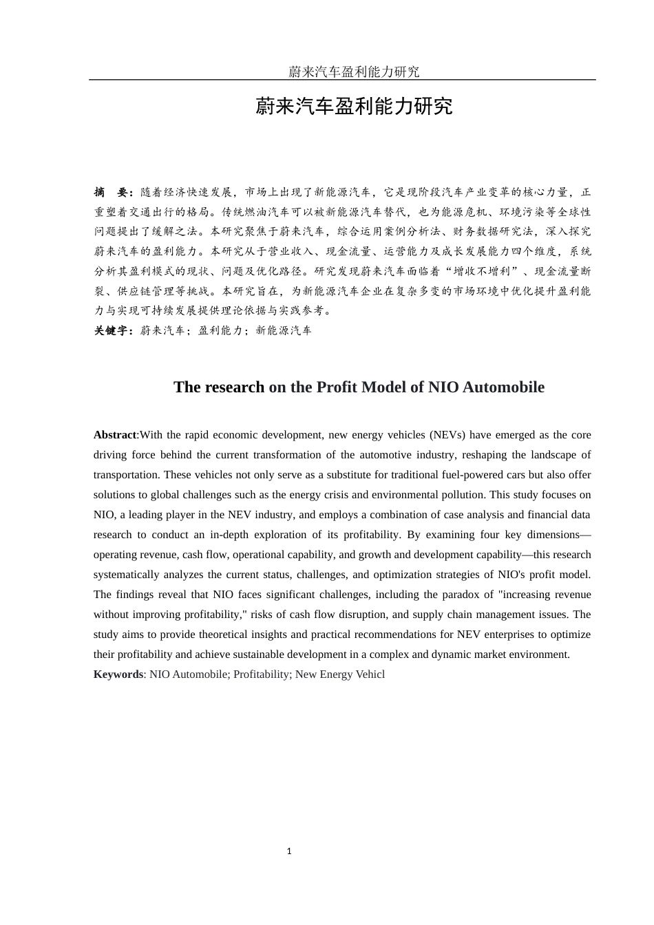 25年WH财务管理 蔚来汽车盈利能力研究9.41-AI15.22-约13301字符.docx_第2页