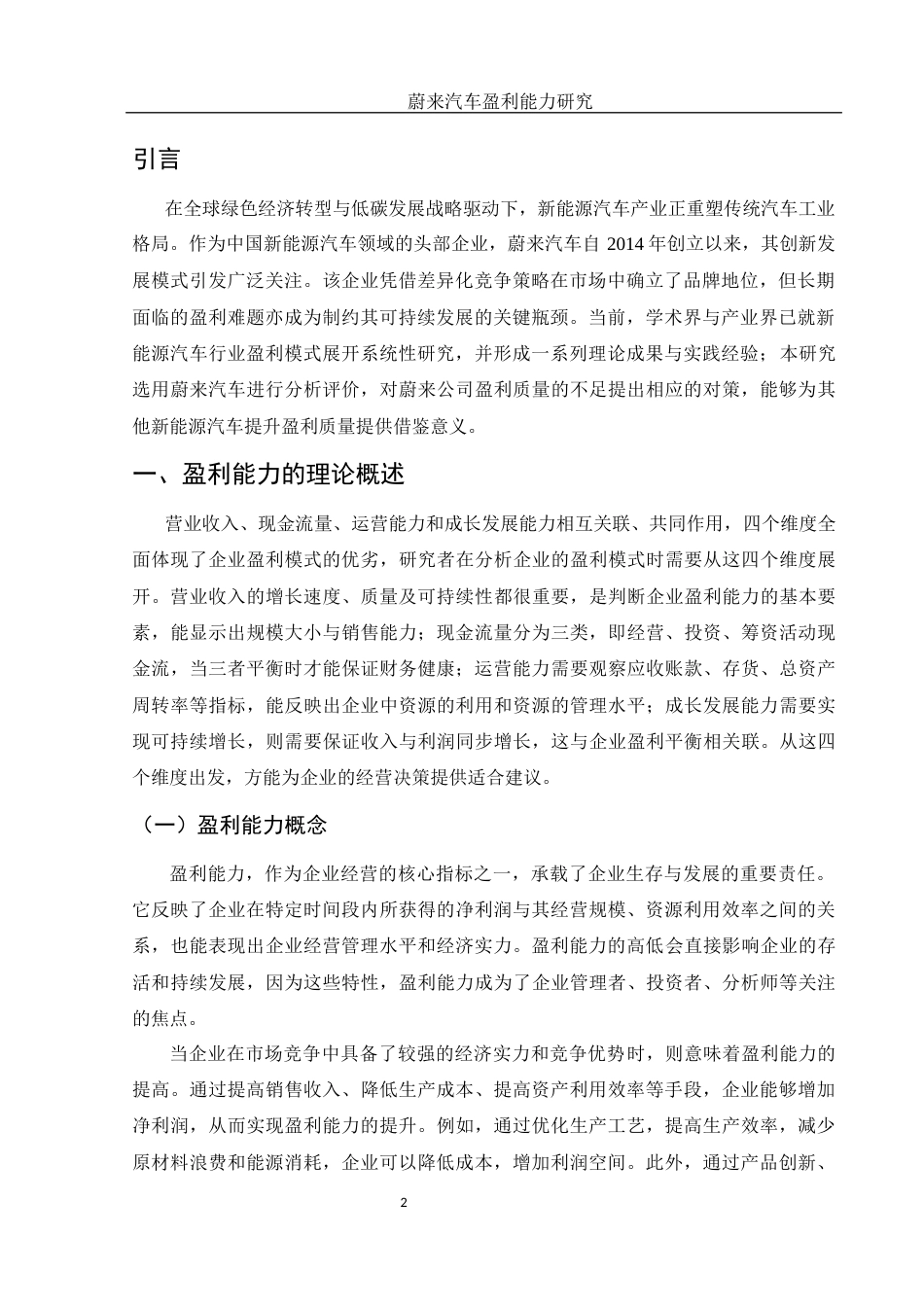 25年WH财务管理 蔚来汽车盈利能力研究9.41-AI15.22-约13301字符.docx_第3页
