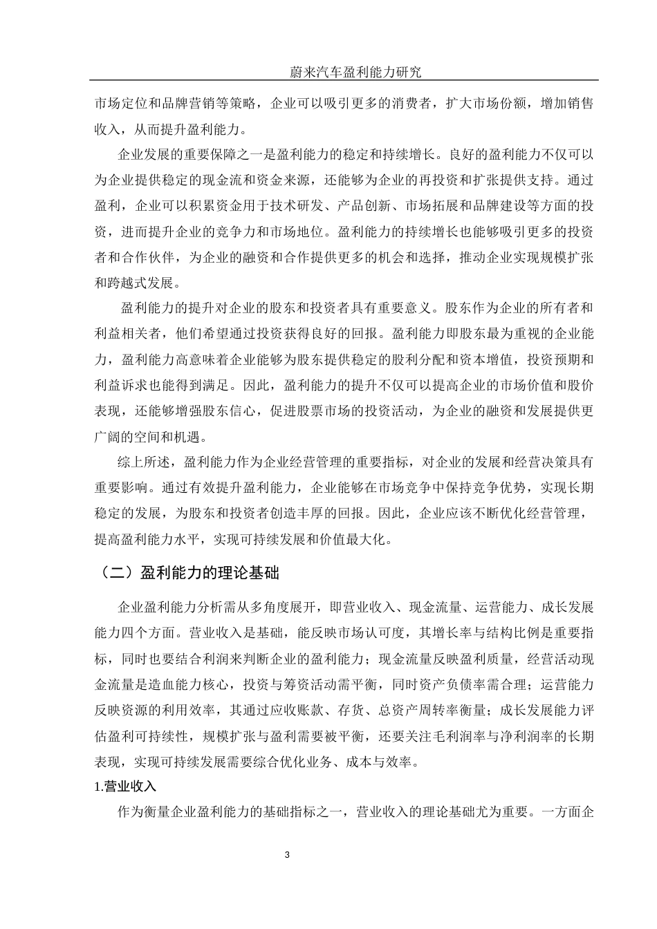 25年WH财务管理 蔚来汽车盈利能力研究9.41-AI15.22-约13301字符.docx_第4页