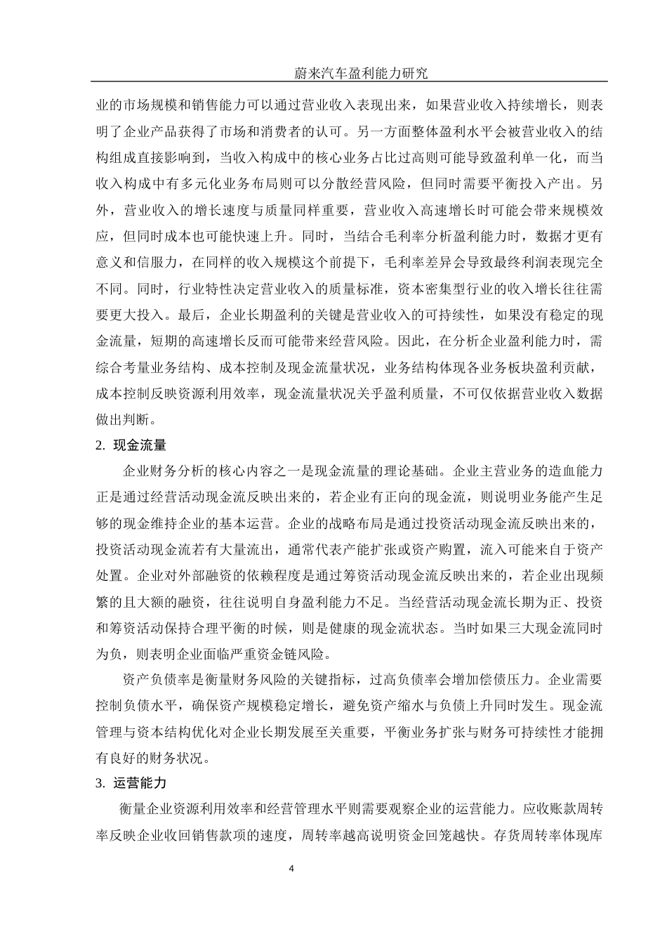 25年WH财务管理 蔚来汽车盈利能力研究9.41-AI15.22-约13301字符.docx_第5页