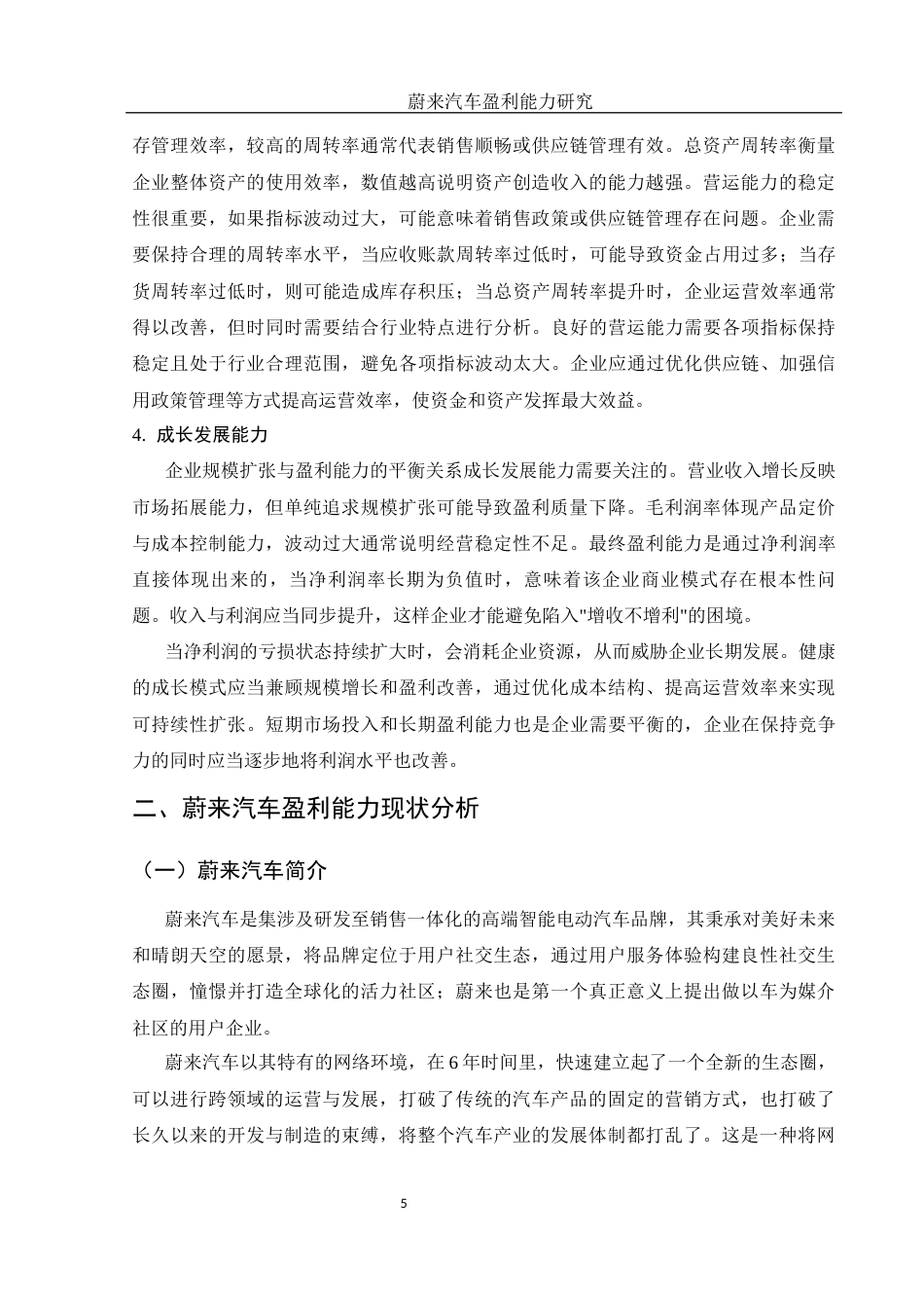 25年WH财务管理 蔚来汽车盈利能力研究9.41-AI15.22-约13301字符.docx_第6页