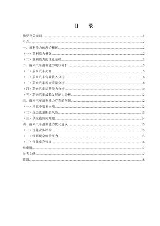 25年WH财务管理 蔚来汽车盈利能力研究9.41-AI15.22-约13301字符.docx