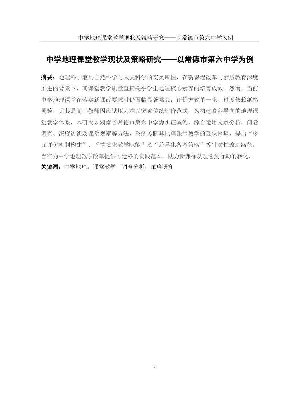 25年WH地理科学 中学地理课堂教学现状及策略研究——以常德市第六中学为例19.28-AI18.2-约16746字符.docx_第3页