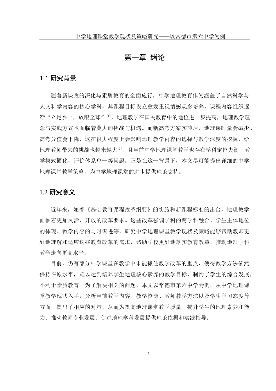 25年WH地理科学 中学地理课堂教学现状及策略研究——以常德市第六中学为例19.28-AI18.2-约16746字符.docx_第5页
