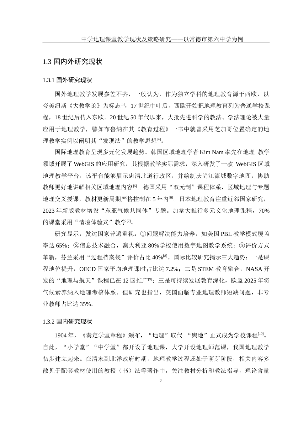 25年WH地理科学 中学地理课堂教学现状及策略研究——以常德市第六中学为例19.28-AI18.2-约16746字符.docx_第6页