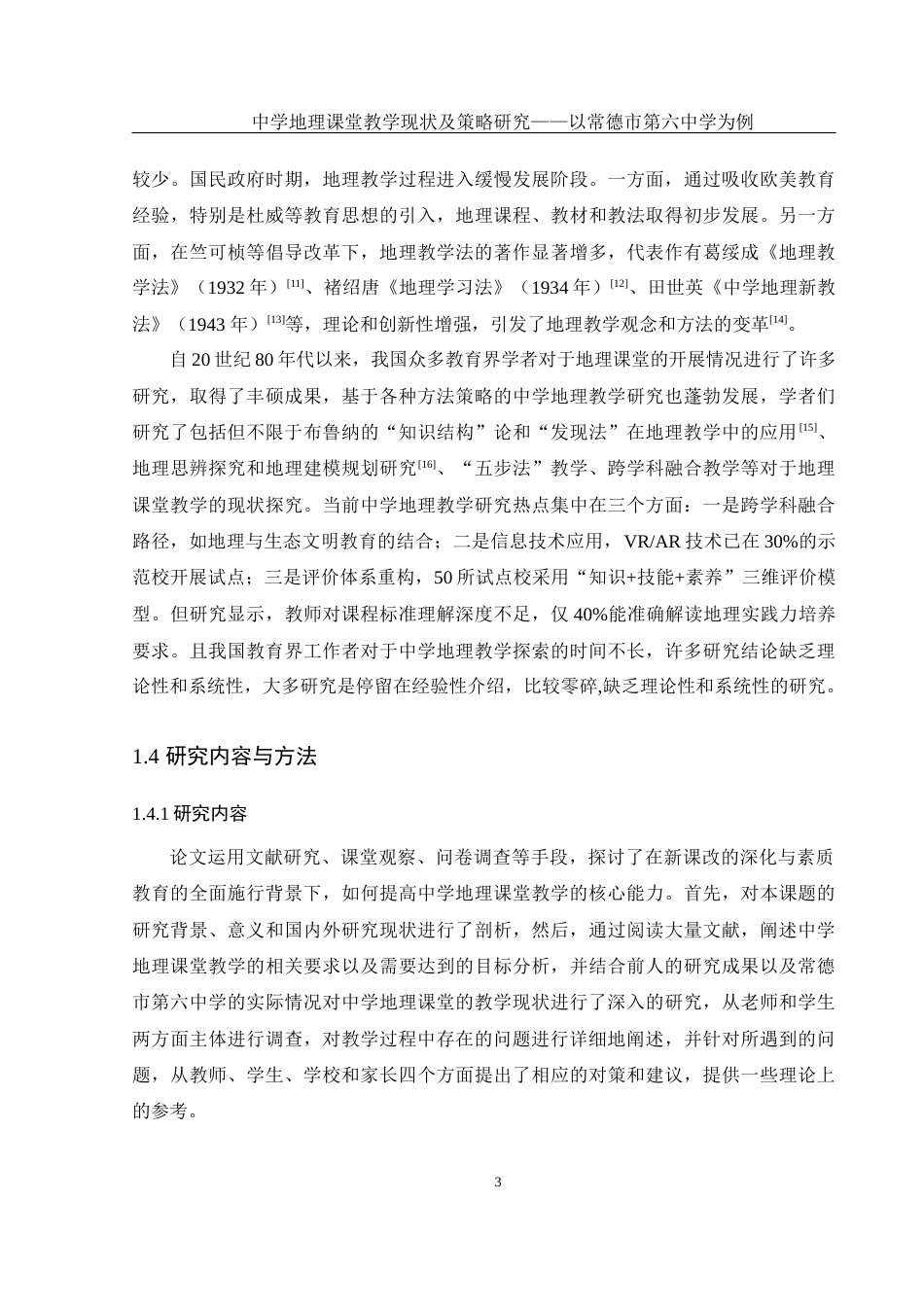 25年WH地理科学 中学地理课堂教学现状及策略研究——以常德市第六中学为例19.28-AI18.2-约16746字符.docx_第7页