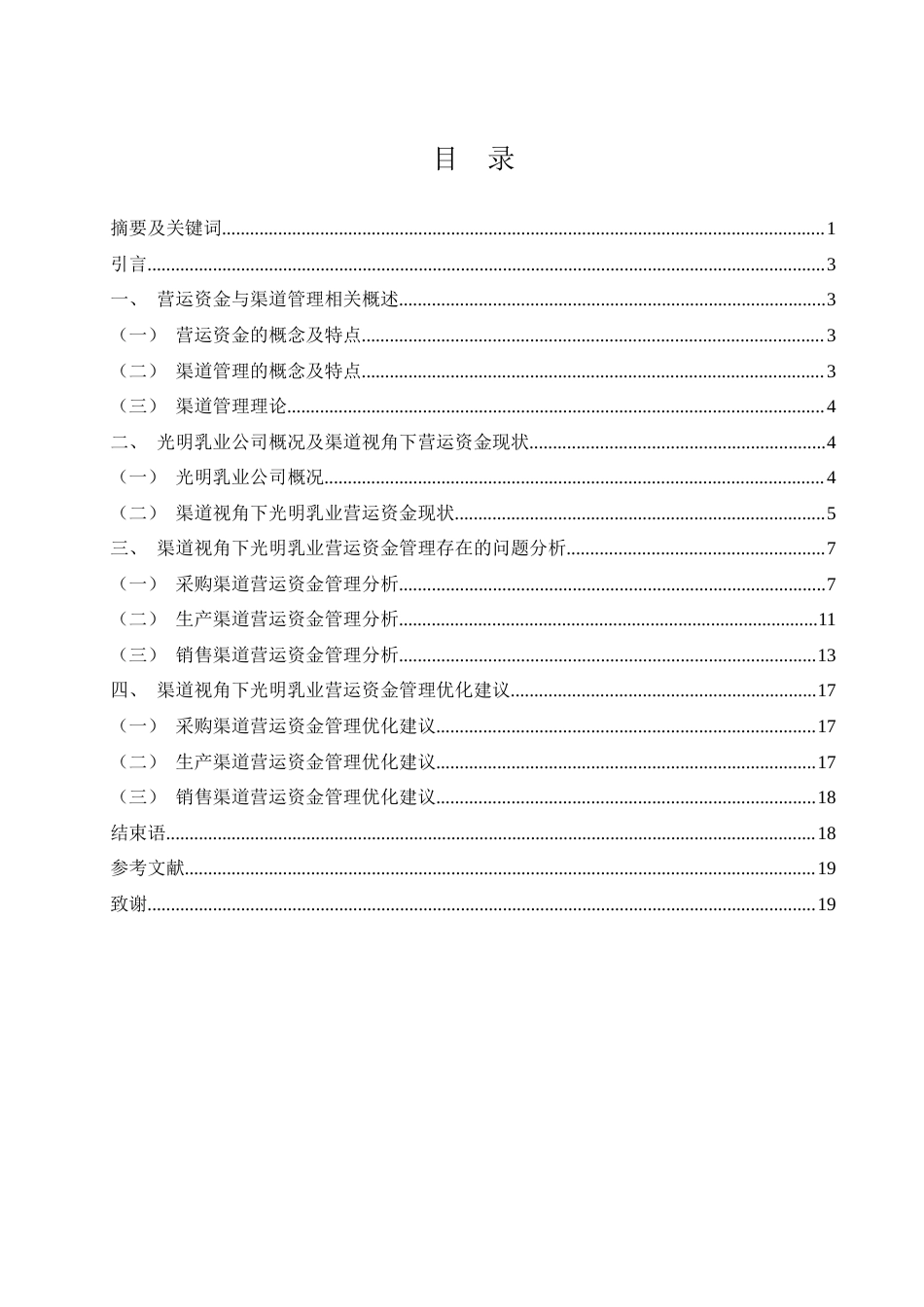 25年WH财务管理 渠道视角下光明乳业营运资金管理研究11.38-AI9.89-约10274字符.docx_第1页