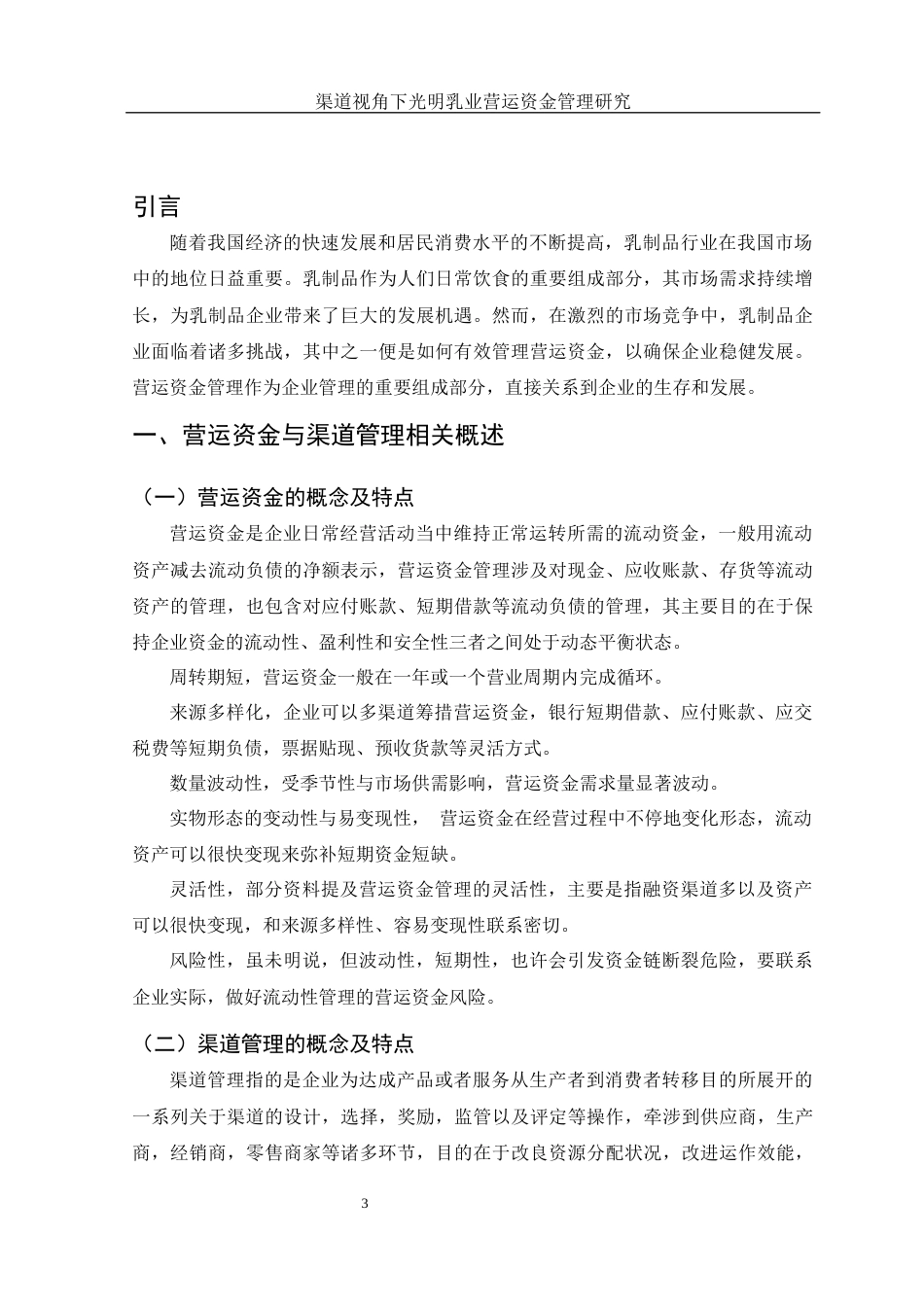 25年WH财务管理 渠道视角下光明乳业营运资金管理研究11.38-AI9.89-约10274字符.docx_第4页