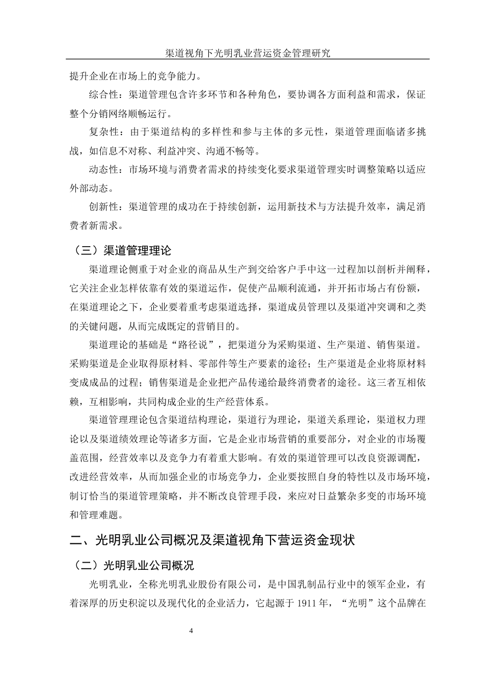 25年WH财务管理 渠道视角下光明乳业营运资金管理研究11.38-AI9.89-约10274字符.docx_第5页