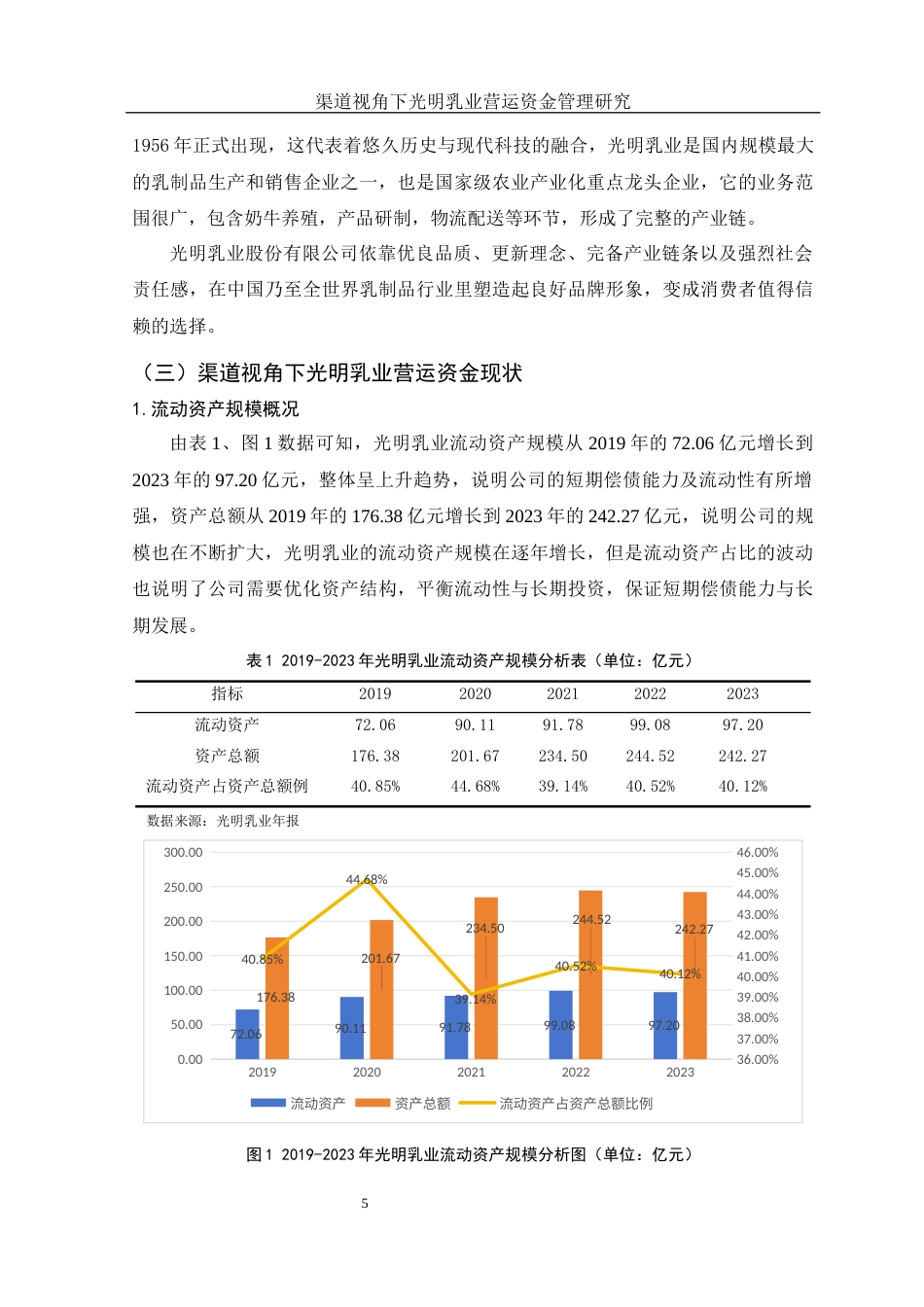25年WH财务管理 渠道视角下光明乳业营运资金管理研究11.38-AI9.89-约10274字符.docx_第6页
