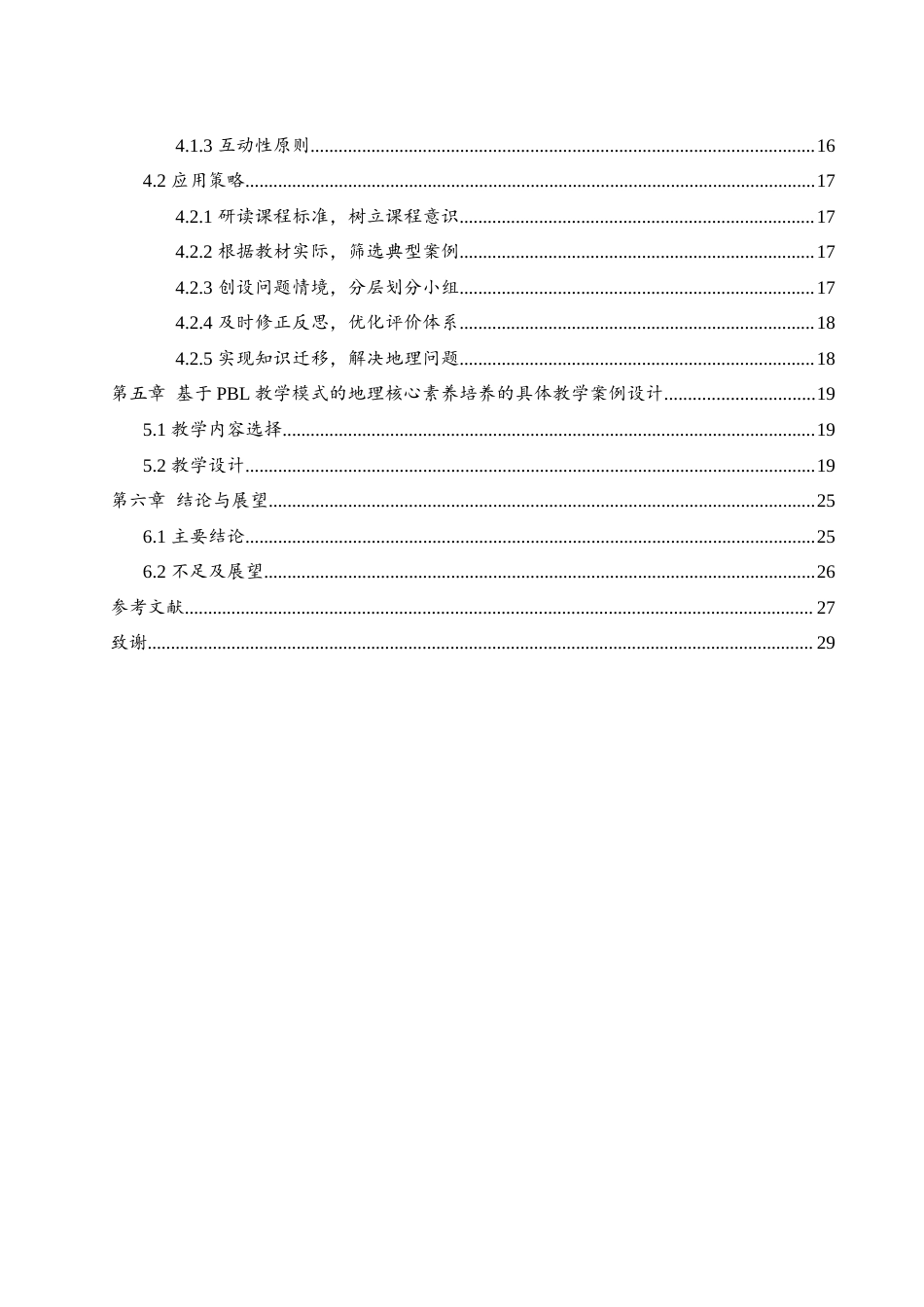 25年WH地理科学 基于PBL教学模式的中学地理核心素养培养策略研究24.53-AI5.74-约19375字符.docx_第2页