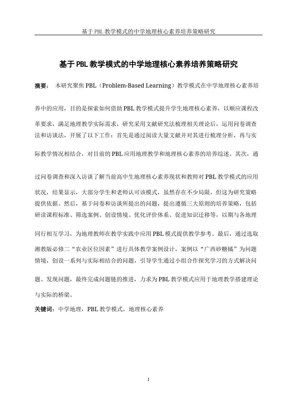 25年WH地理科学 基于PBL教学模式的中学地理核心素养培养策略研究24.53-AI5.74-约19375字符.docx_第3页