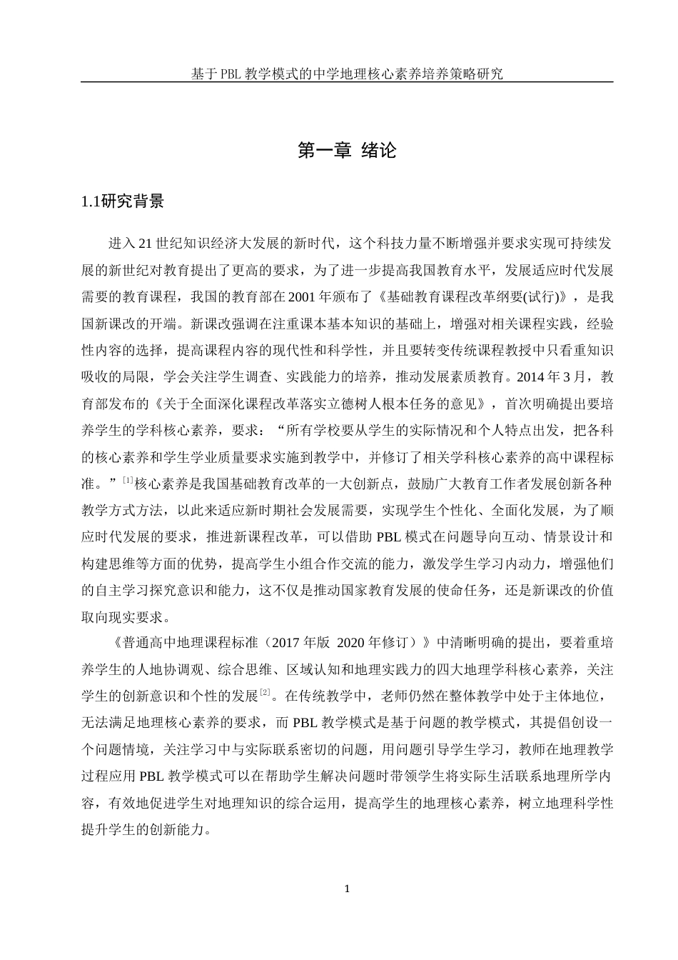 25年WH地理科学 基于PBL教学模式的中学地理核心素养培养策略研究24.53-AI5.74-约19375字符.docx_第5页