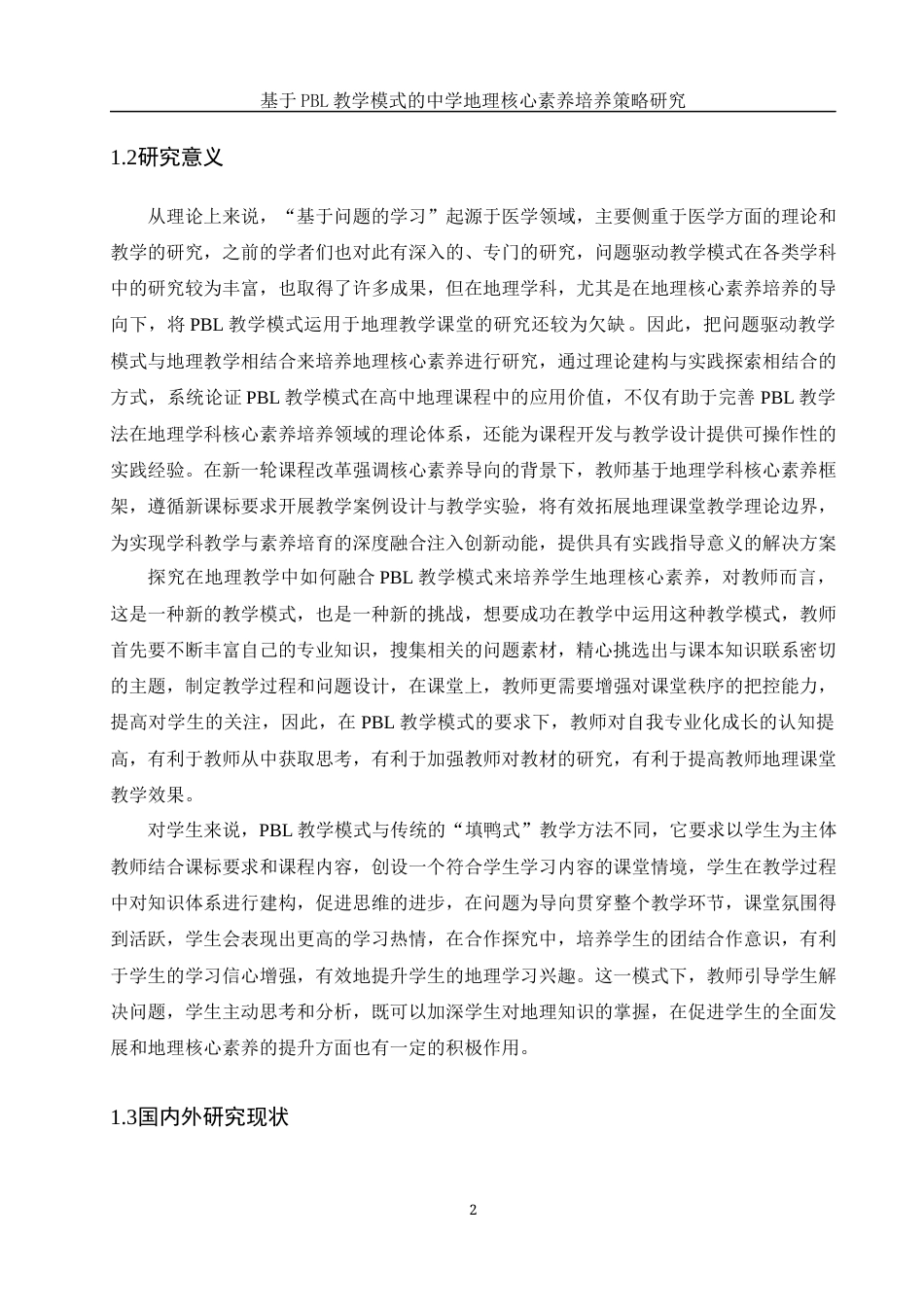 25年WH地理科学 基于PBL教学模式的中学地理核心素养培养策略研究24.53-AI5.74-约19375字符.docx_第6页