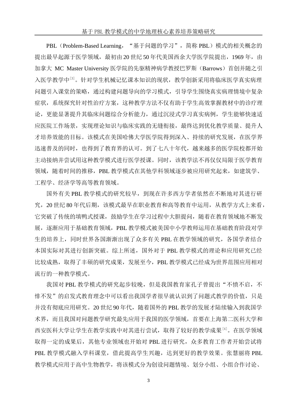 25年WH地理科学 基于PBL教学模式的中学地理核心素养培养策略研究24.53-AI5.74-约19375字符.docx_第7页
