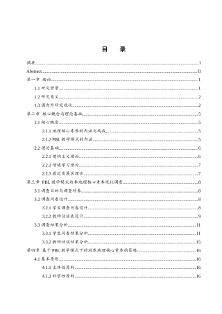 25年WH地理科学 基于PBL教学模式的中学地理核心素养培养策略研究24.53-AI5.74-约19375字符.docx