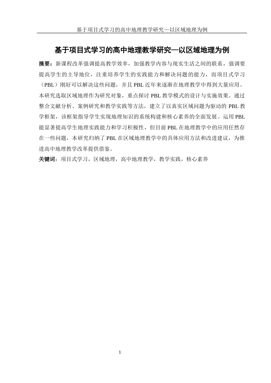 25年WH地理科学 基于项目式学习的高中地理教学研究—以区域地理为例16.56-AI12.42-约16238字符.docx_第3页