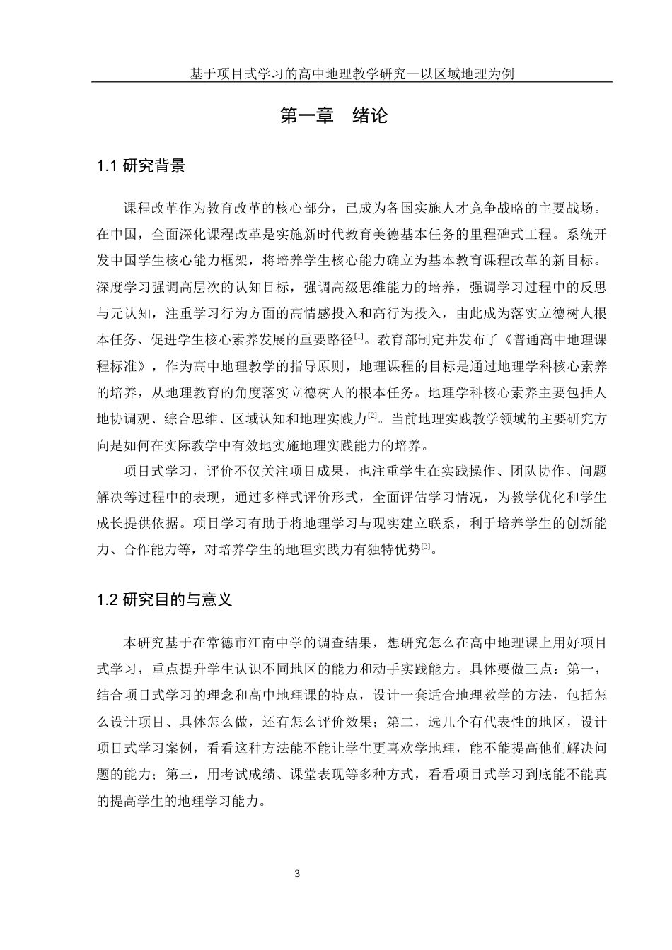 25年WH地理科学 基于项目式学习的高中地理教学研究—以区域地理为例16.56-AI12.42-约16238字符.docx_第5页