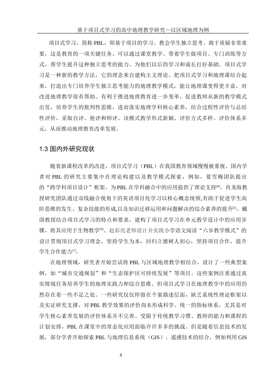 25年WH地理科学 基于项目式学习的高中地理教学研究—以区域地理为例16.56-AI12.42-约16238字符.docx_第6页