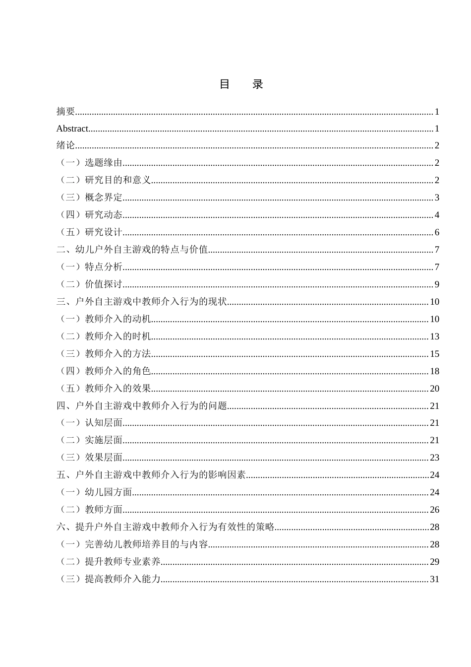 25年WH学前教育 幼儿户外自主游戏中教师的介入行为研究17.88-AI7.7-约28876字符.docx_第1页