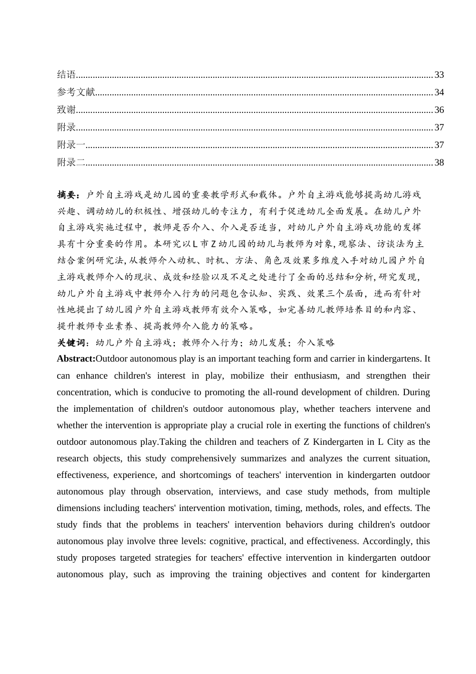 25年WH学前教育 幼儿户外自主游戏中教师的介入行为研究17.88-AI7.7-约28876字符.docx_第2页