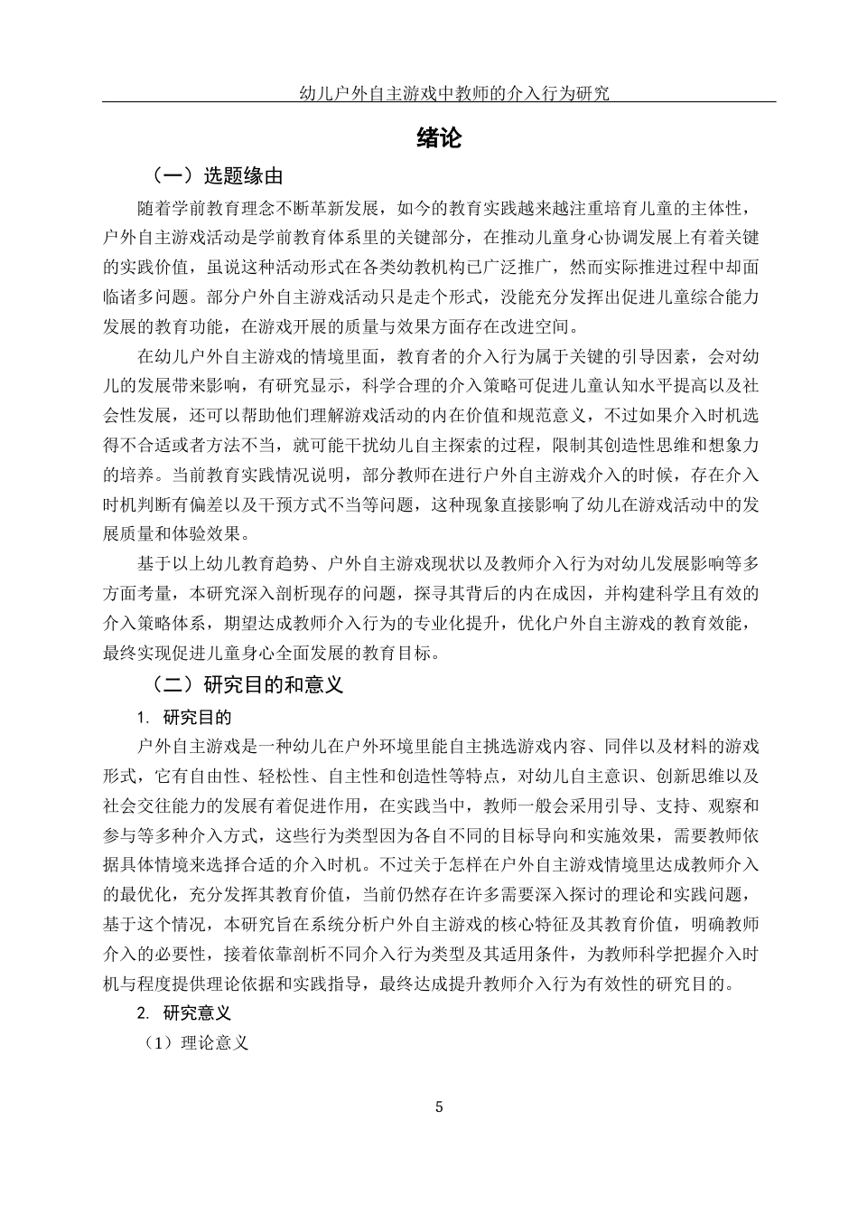 25年WH学前教育 幼儿户外自主游戏中教师的介入行为研究17.88-AI7.7-约28876字符.docx_第4页